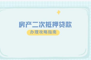 金华磐安9担保借款如何降低风险提高成功率